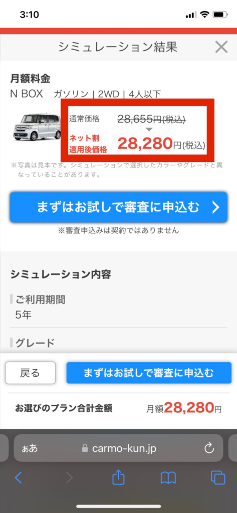 カルモのN-BOX5年サブスクカーリースの料金シミュレーション