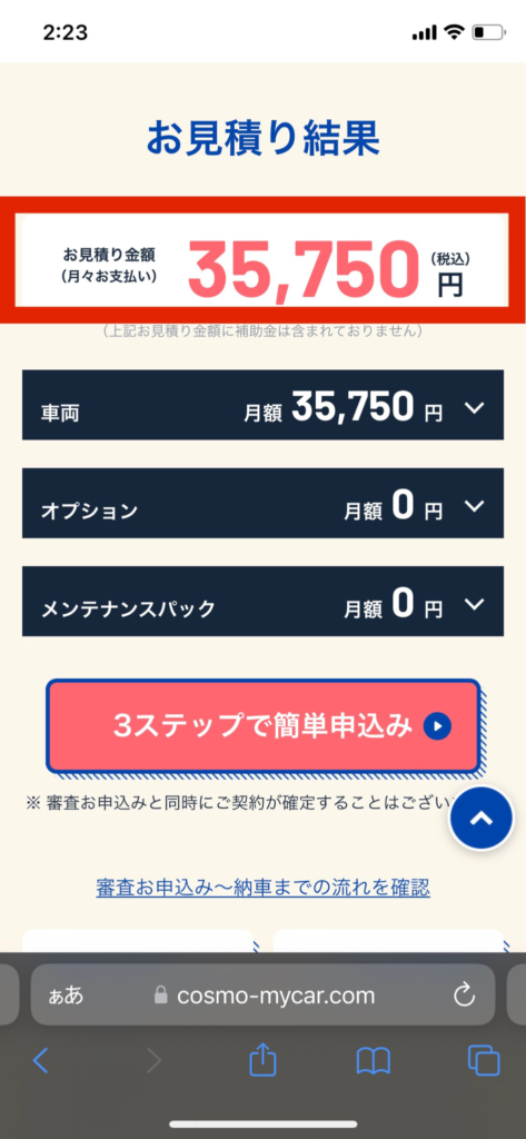 コスモMyカーリースのN BOX3年契約時の料金シミュレーション