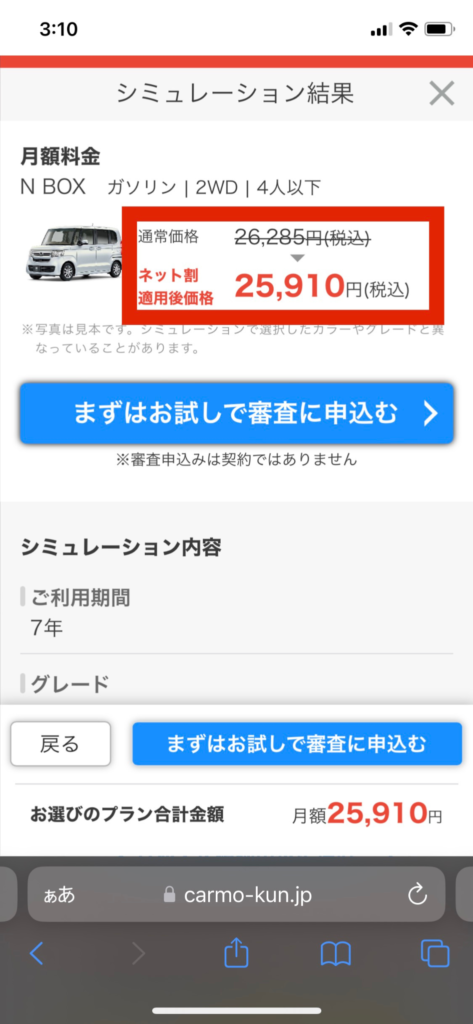 カルモのN-BOX7年サブスクカーリースの料金シミュレーション