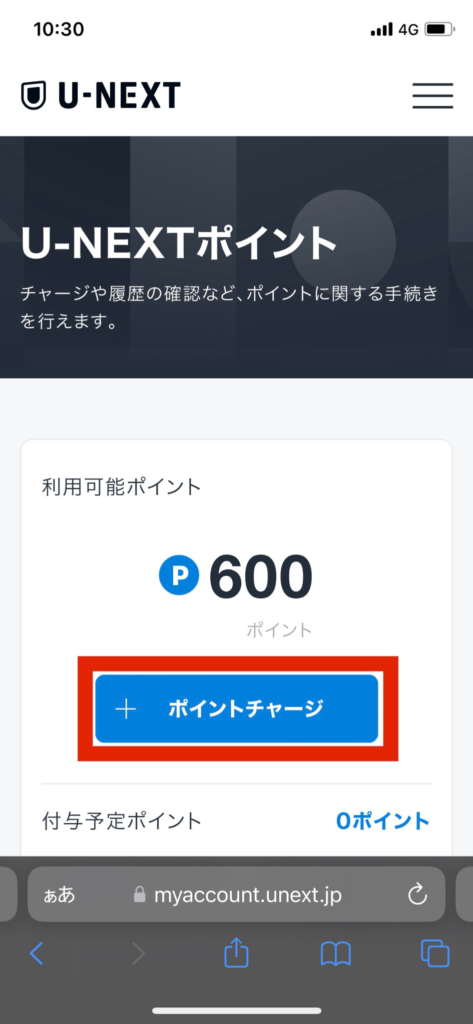 U-NEXTポイント詳細のポイントチャージ