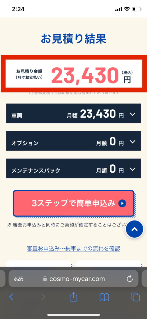 コスモMyカーリースのN BOX7年契約時の料金シミュレーション