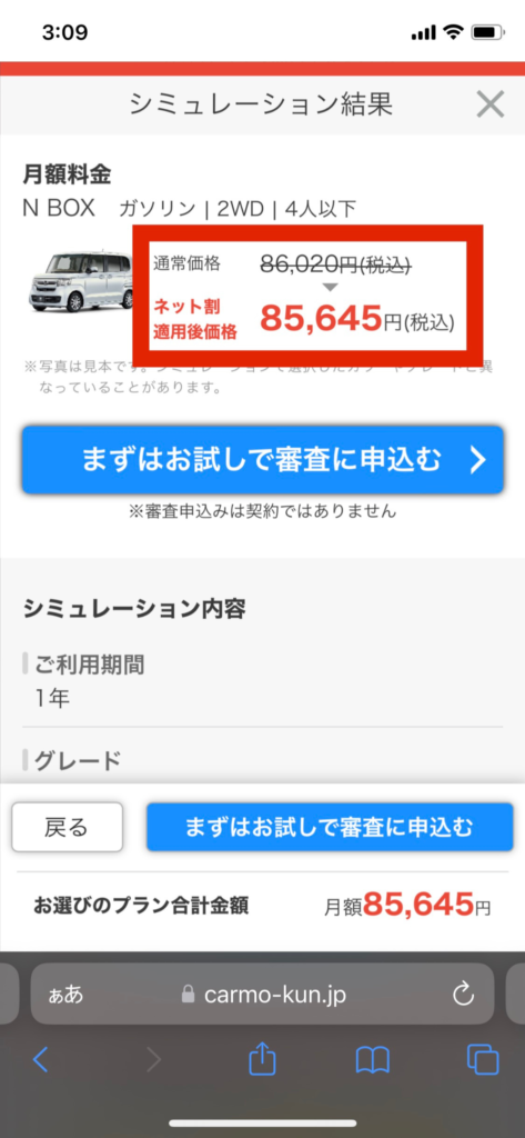 カルモのN-BOX1年サブスクカーリースの料金シミュレーション