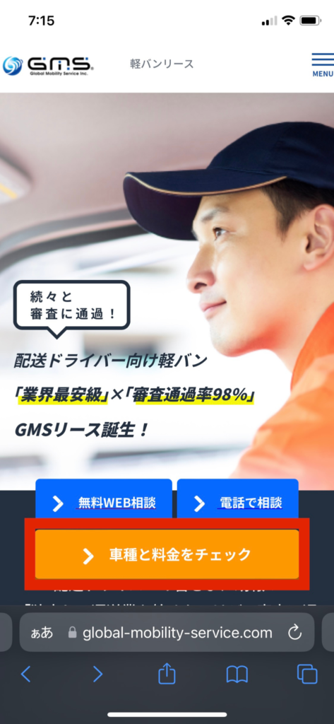 GMS公式ホームページの車両と料金チェックの画面