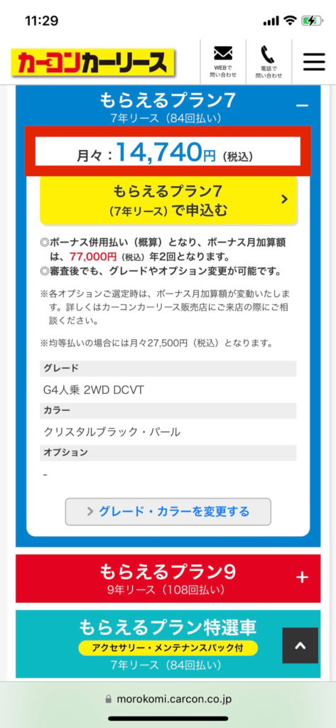 カーコンカーリースのN BOX7年契約時の料金シミュレーション