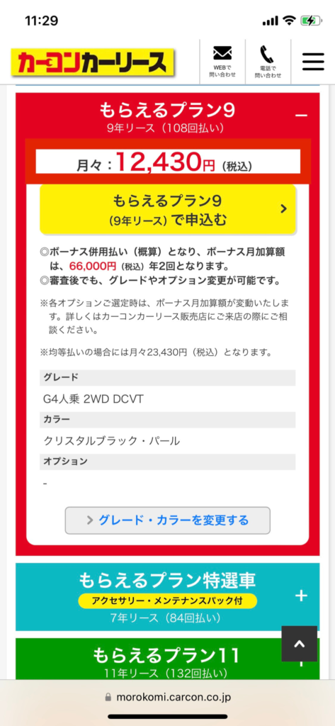 カーコンカーリースのN BOX9年契約時の料金シミュレーション