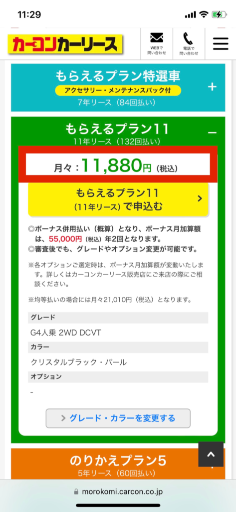 カーコンカーリースのN BOX11年契約時の料金シミュレーション