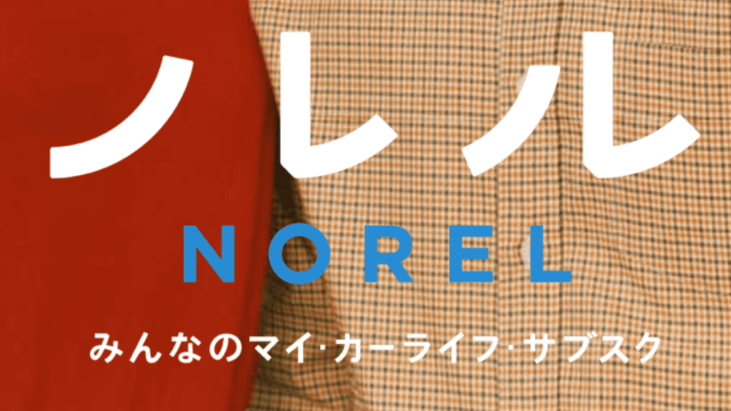 NOREL(ノレル)