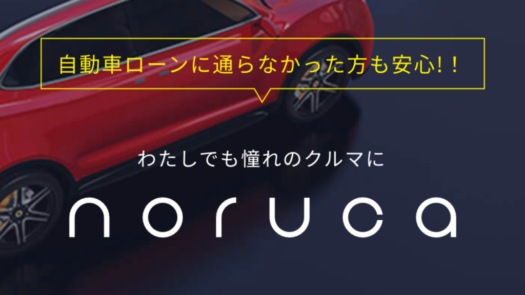 車のサブスク(カーリース)は審査なしやブラックでも利用できる？おすすめ6社を徹底比較！ - サブスクのある暮らし